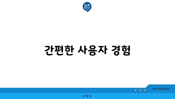 간편한 사용자 경험