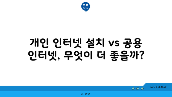 개인 인터넷 설치 vs 공용 인터넷, 무엇이 더 좋을까?