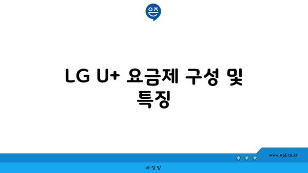 LG U+ 요금제 구성 및 특징