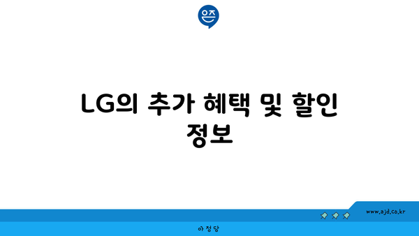 LG의 추가 혜택 및 할인 정보