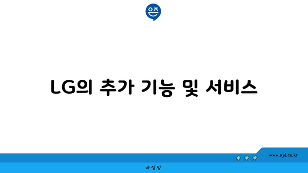 LG의 추가 기능 및 서비스