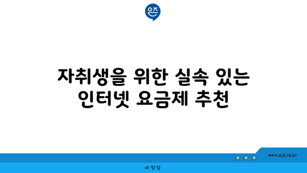 자취생을 위한 실속 있는 인터넷 요금제 추천