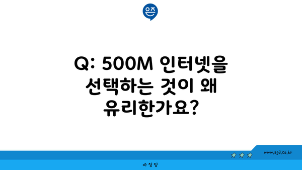 Q: 500M 인터넷을 선택하는 것이 왜 유리한가요?