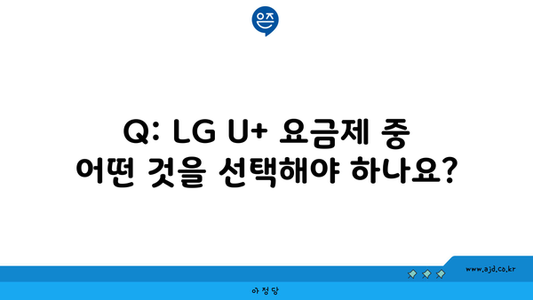 Q: LG U+ 요금제 중 어떤 것을 선택해야 하나요?