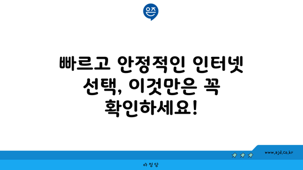 빠르고 안정적인 인터넷 선택, 이것만은 꼭 확인하세요!