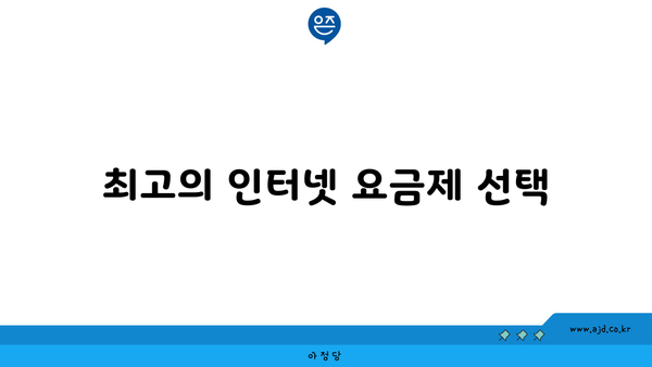 최고의 인터넷 요금제 선택