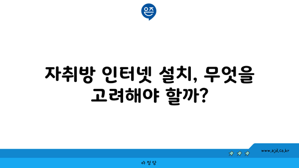 자취방 인터넷 설치, 무엇을 고려해야 할까?