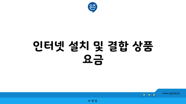 인터넷 설치 및 결합 상품 요금