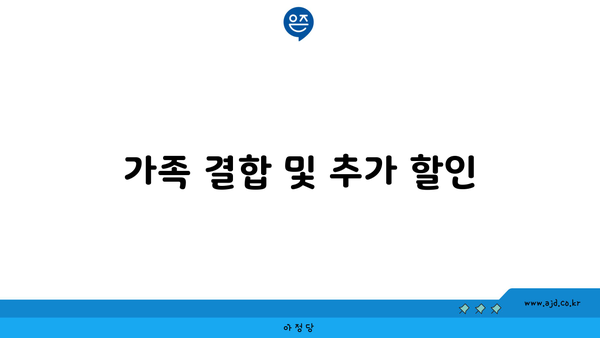 가족 결합 및 추가 할인