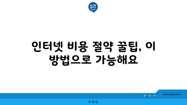 인터넷 비용 절약 꿀팁, 이 방법으로 가능해요