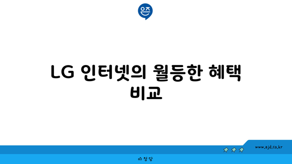 LG 인터넷의 월등한 혜택 비교