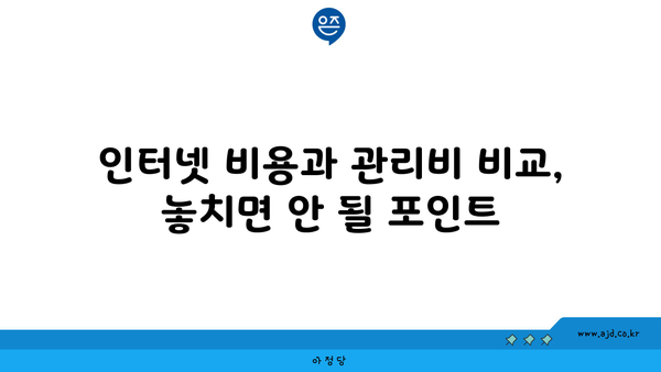 인터넷 비용과 관리비 비교, 놓치면 안 될 포인트