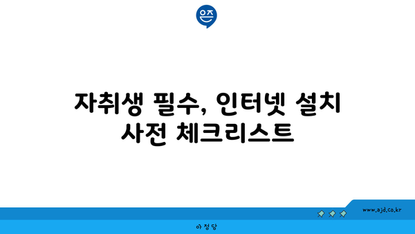 자취생 필수, 인터넷 설치 사전 체크리스트