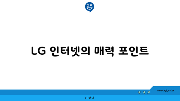 LG 인터넷의 매력 포인트