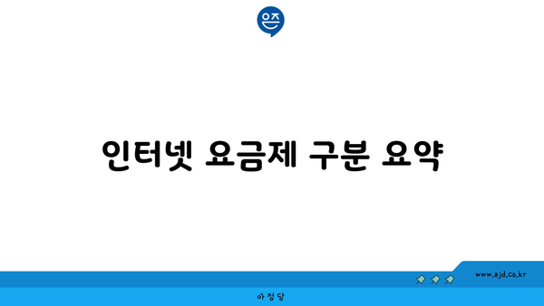 인터넷 요금제 구분 요약