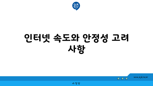 인터넷 속도와 안정성 고려 사항