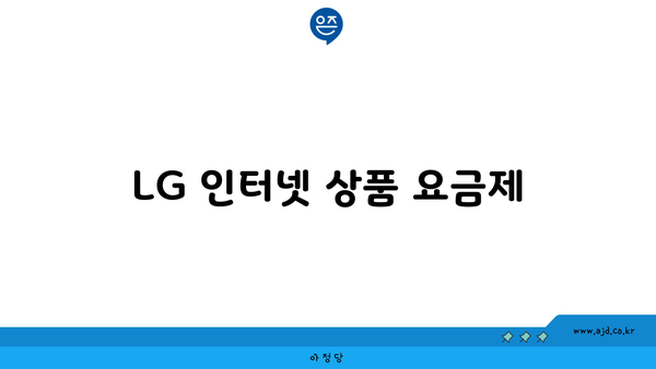 LG 인터넷 상품 요금제