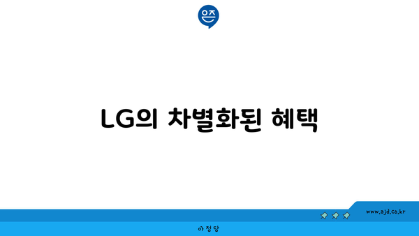 LG의 차별화된 혜택