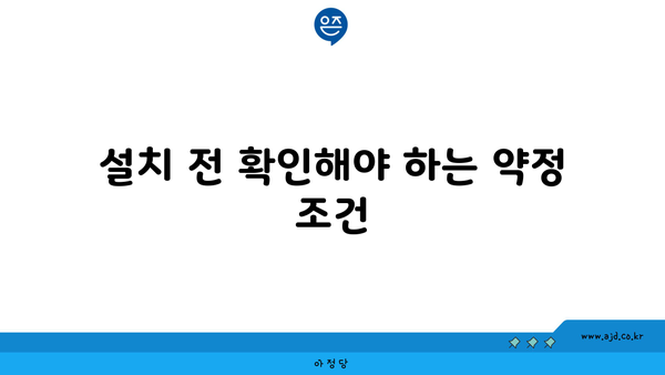 설치 전 확인해야 하는 약정 조건