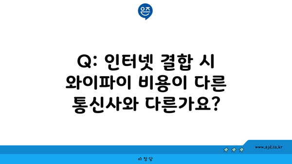 Q: 인터넷 결합 시 와이파이 비용이 다른 통신사와 다른가요?