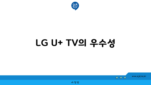 LG U+ TV의 우수성