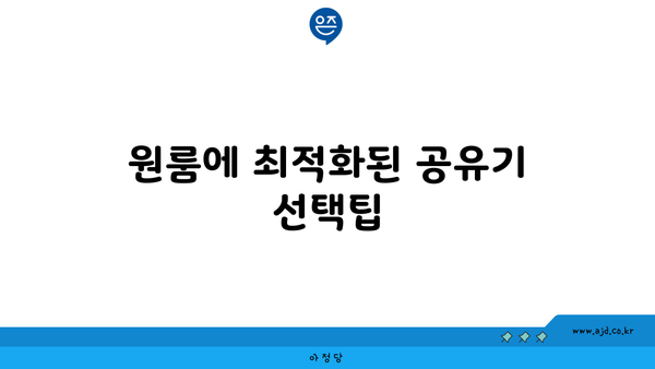 원룸에 최적화된 공유기 선택팁