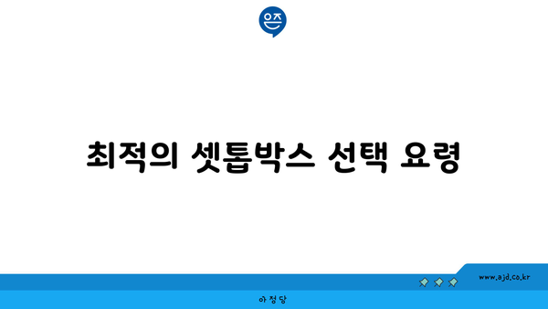 최적의 셋톱박스 선택 요령