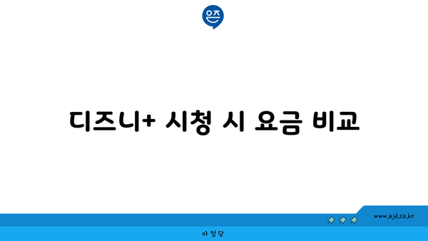 디즈니+ 시청 시 요금 비교