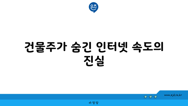 건물주가 숨긴 인터넷 속도의 진실