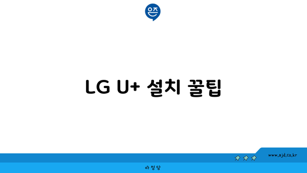 LG U+ 설치 꿀팁