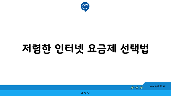 저렴한 인터넷 요금제 선택법