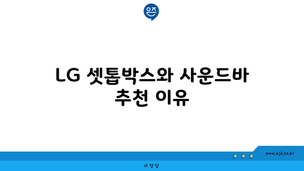 LG 셋톱박스와 사운드바 추천 이유