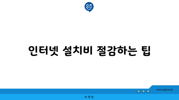 인터넷 설치비 절감하는 팁