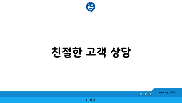 친절한 고객 상담