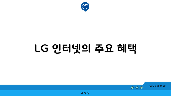 LG 인터넷의 주요 혜택