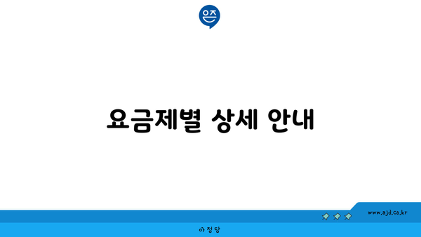 요금제별 상세 안내