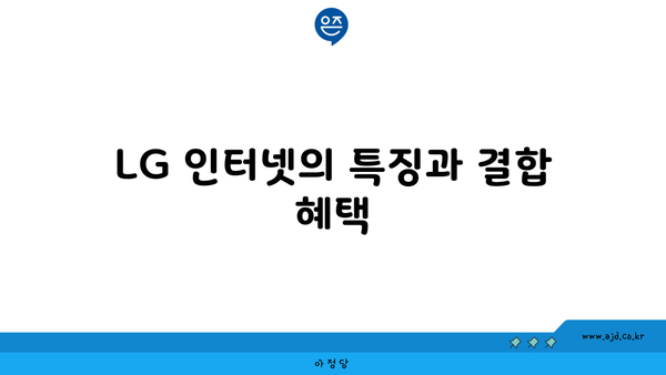 LG 인터넷의 특징과 결합 혜택