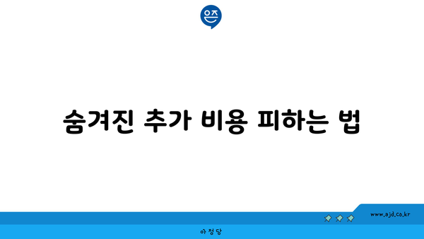 숨겨진 추가 비용 피하는 법