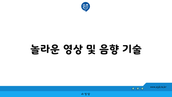 놀라운 영상 및 음향 기술