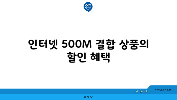 인터넷 500M 결합 상품의 할인 혜택