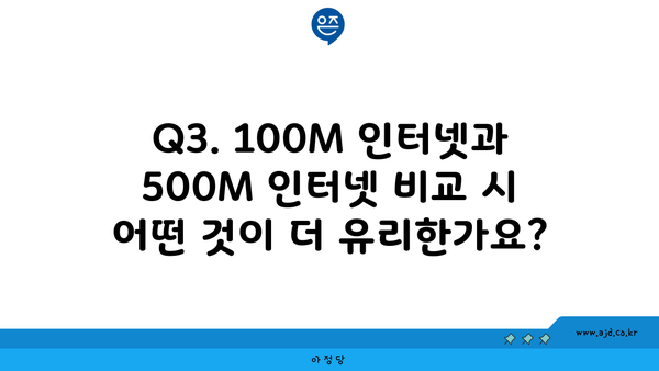 Q3. 100M 인터넷과 500M 인터넷 비교 시 어떤 것이 더 유리한가요?