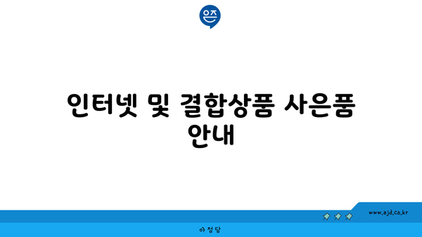 인터넷 및 결합상품 사은품 안내