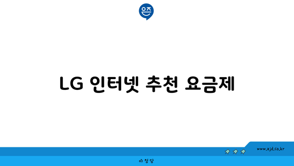 LG 인터넷 추천 요금제