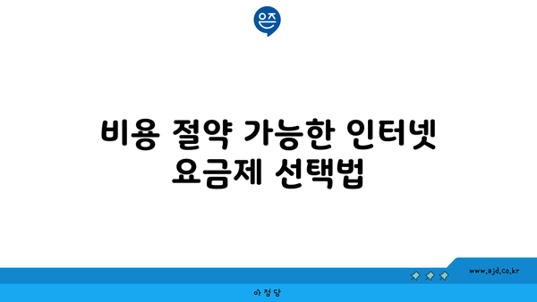 비용 절약 가능한 인터넷 요금제 선택법