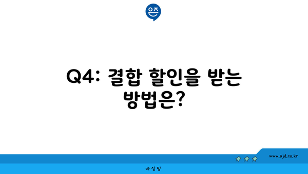 Q4: 결합 할인을 받는 방법은?