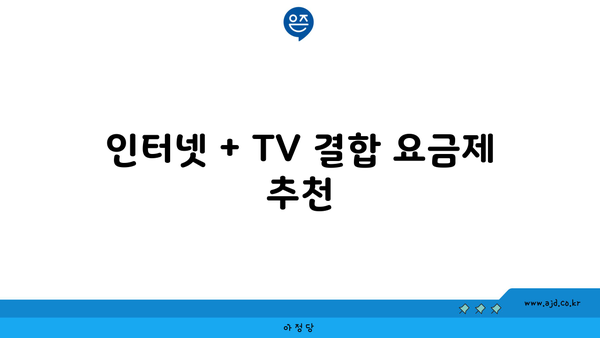 인터넷 + TV 결합 요금제 추천