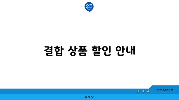 결합 상품 할인 안내