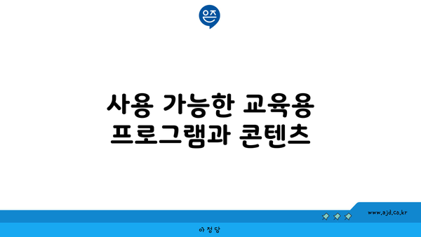 사용 가능한 교육용 프로그램과 콘텐츠