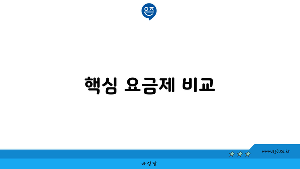 핵심 요금제 비교