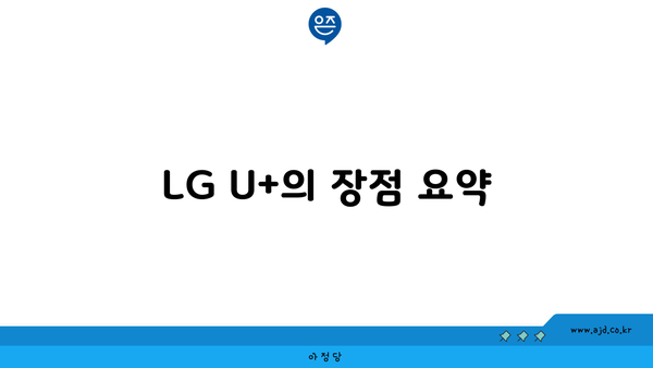 LG U+의 장점 요약